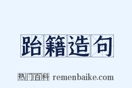 跆籍造句是什么意思的图片